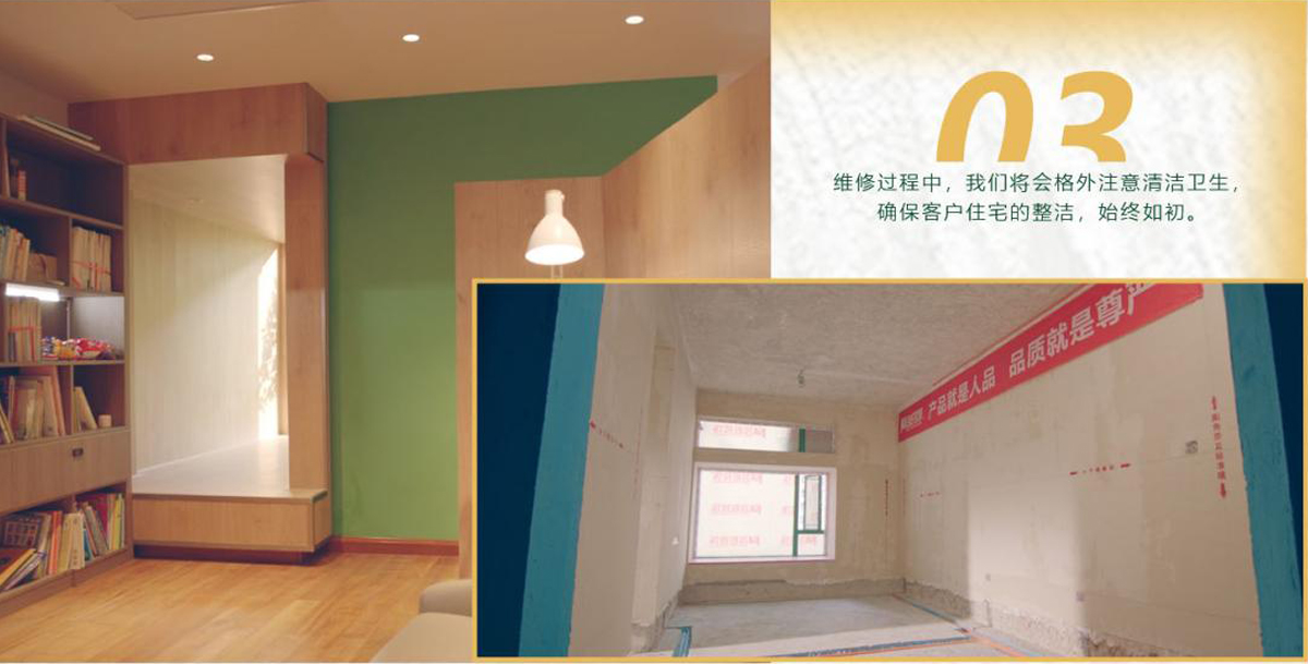 維修過程中，我們將會(huì)格外注意清潔衛(wèi)生，確保客戶住宅的整潔，始終如初。